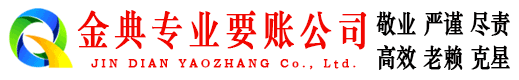 大石桥金典要债公司